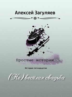 cover image of (Не)весёлая свадьба